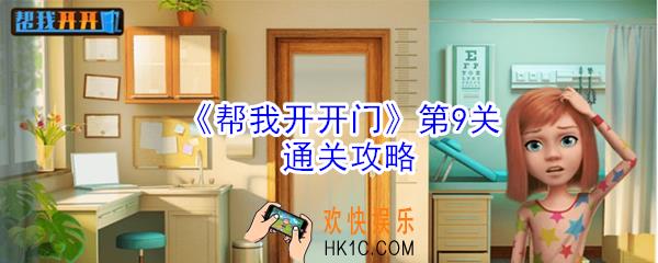 帮我开开门第9关怎么过_第9关通关攻略