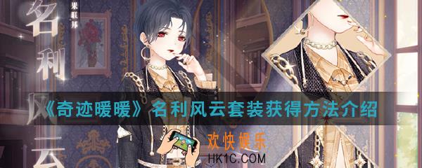 奇迹暖暖名利风云套装怎么得_名利风云套装获得方法介绍