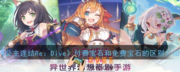 公主连结ReDive付费宝石和免费宝石有什么区别_付费石免费石对比分析
