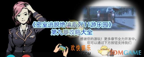密室逃脱绝境系列11游乐园第九章攻略大全_第九章怎么过图文