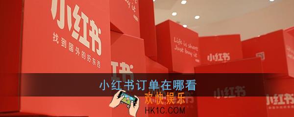 小红书订单在哪看_小红书订单怎么看