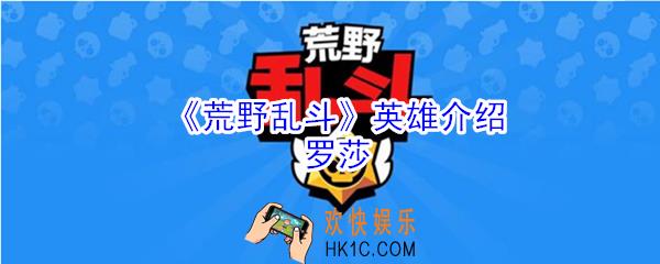 荒野乱斗罗莎怎么玩_荒野乱斗罗莎英雄介绍