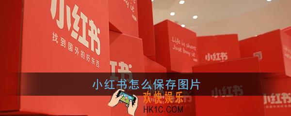小红书怎么保存图片_小红书图片保存教程