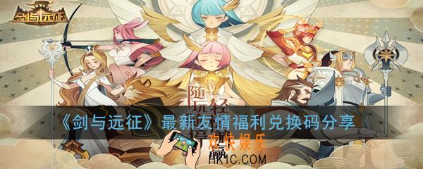 剑与远征最新友情福利兑换码是多少_最新友情福利兑换码分享