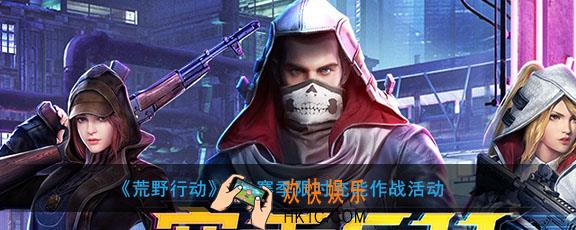 荒野行动S11赛季限时充能作战怎么做_限时充能作战活动玩法攻略