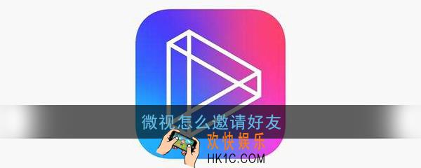 微视怎么邀请好友_微视邀请好友领红包方法介绍
