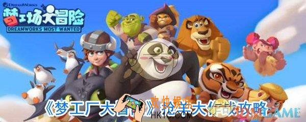 梦工厂大冒险抢羊大作战怎么玩_抢羊大作战模式玩法