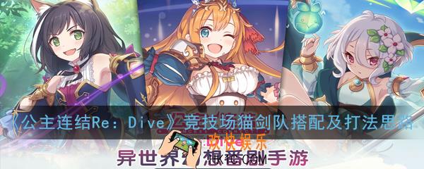 公主连结ReDive竞技场猫剑队怎么玩_竞技场猫剑队搭配及打法思路