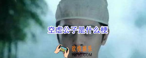 罗志祥空虚公子是什么梗_罗志祥为什么叫空虚公子