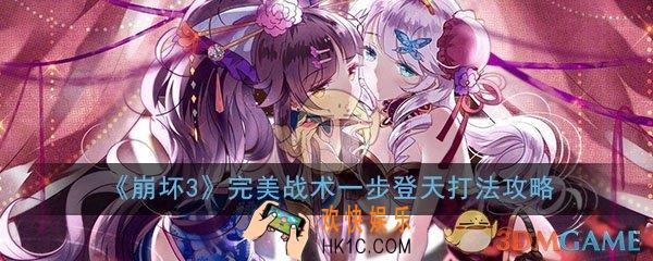 崩坏3完美战术一步登天怎么打_完美战术一步登天打法技巧攻略