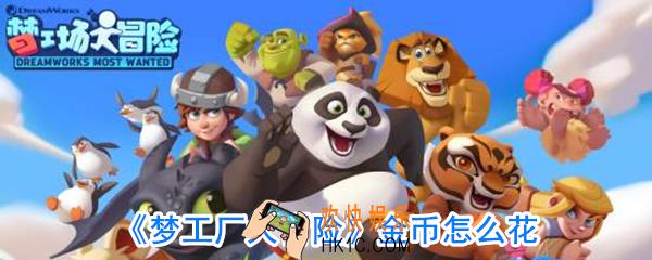 梦工厂大冒险金币怎么花合适_新手金币怎么用