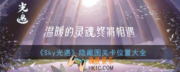 Sky光遇隐藏图怎么进_隐藏图关卡位置大全