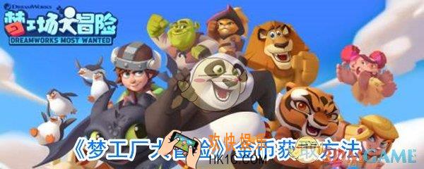 梦工厂金币获取攻略_梦工厂金币怎么快速获取