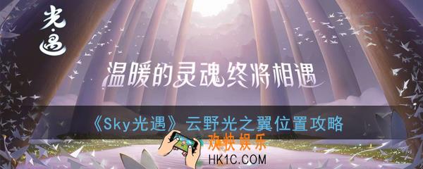 Sky光遇全光之翼收集一览_云野光之翼位置攻略