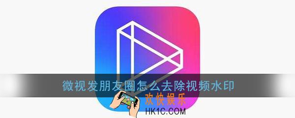 微视发朋友圈怎么去除视频水印_微视去除视频水印教程