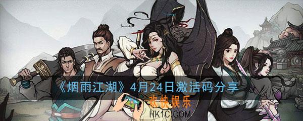 烟雨江湖4月24日礼包激活码兑换码是什么_4月24日激活码兑换码分享