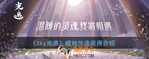 Sky光遇蜡烛哪里最多_蜡烛快速获得介绍