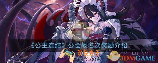 公主连结ReDive公会战怎么玩_公会战玩法技巧打法攻略大全