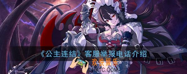 公主连结手游客服电话是多少_客服举报电话介绍