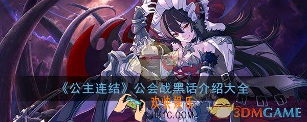 公主连结ReDive公会战黑话介绍大全_公会战名词解释汇总一览