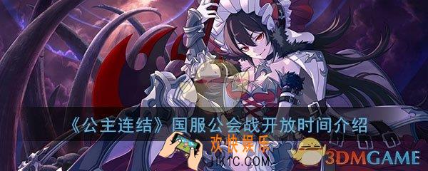 公主连结ReDive国服公会战什么时候出_国服公会战开放时间详细介绍