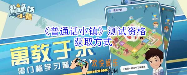 普通话小镇测试资格怎么得_测试资格获取方式