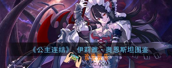 公主连结ReDive伊莉亚怎么样_伊莉亚奥恩斯坦技能属性图鉴介绍一览