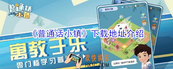 普通话小镇怎么下载_下载地址介绍