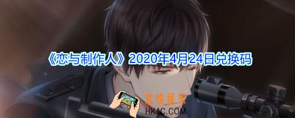 恋与制作人4月24日兑换码领取2020_CDK礼包激活码在哪领