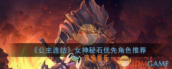 公主连结ReDive母猪石给谁_女神秘石优先角色推荐