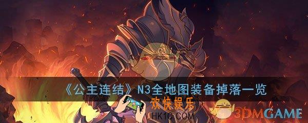 公主连结N3必刷装备有哪些_全地图装备掉落H图碎片推荐一览