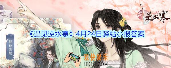 遇见逆水寒驿站小报4月24日答案攻略_4.24日每日一题最新四个线索