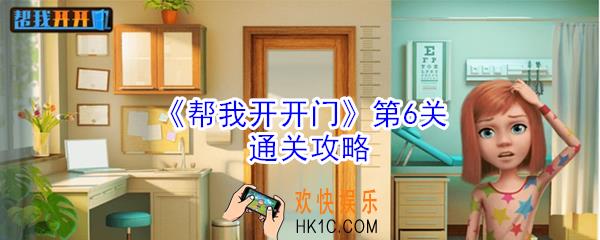 帮我开开门第6关怎么过_第6关通关攻略