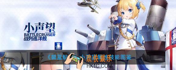 碧蓝航线小声望怎么样_小声望属性技能图鉴