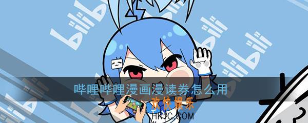 哔哩哔哩漫画漫读券怎么用_哔哩哔哩漫画漫读券使用方法