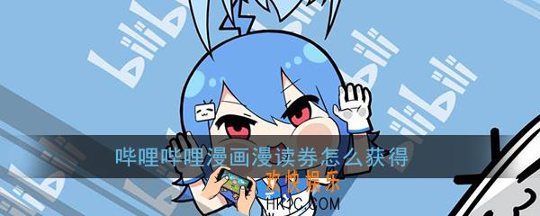 哔哩哔哩漫画漫读券怎么获得_哔哩哔哩漫画漫读券获得方法介绍