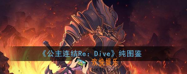 公主连结ReDive黑骑怎么样_纯黑骑技能属性图鉴介绍一览