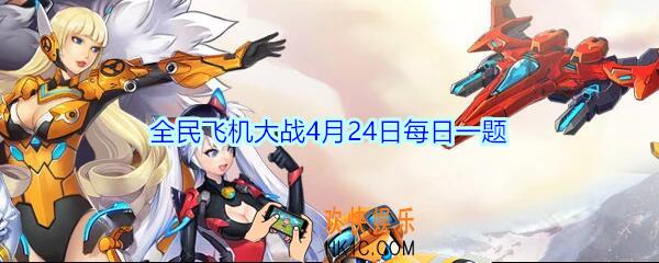 全民飞机大战4月24日每日一题答案2020年_满级时，装备桃源云梦衣技能可提供多少生命值呢