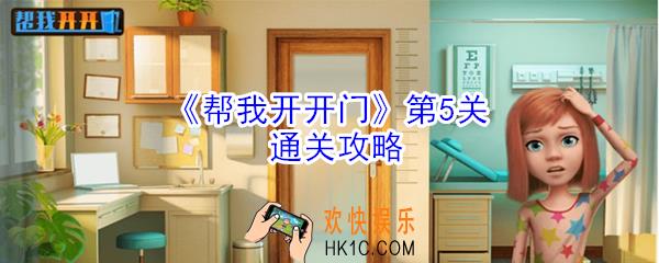 帮我开开门第5关怎么过_第5关通关攻略