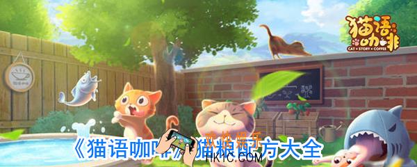 猫语咖啡猫粮配方大全_猫粮有哪些搭配方法