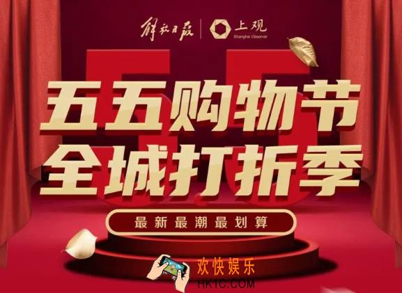 上海五五购物节都有哪些活动_上海五五购物节活动内容安排一览
