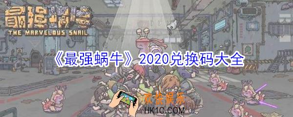 最强蜗牛2020最新兑换码_礼包兑换码领取大全分享