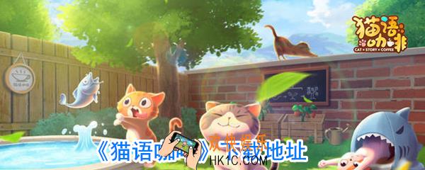 猫语咖啡在哪里下载_猫语咖啡游戏下载地址