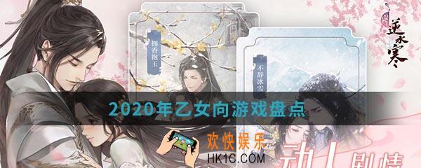 2020年乙女向游戏有哪些_乙女向游戏盘点