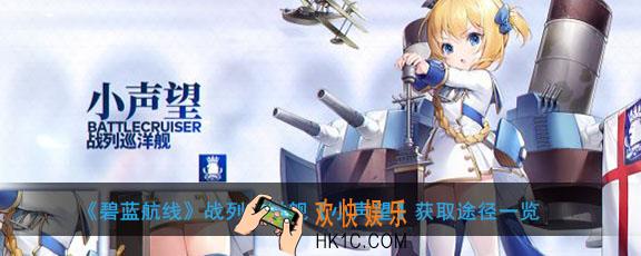 碧蓝航线小声望怎么获得_小声望获取方式|建造时间