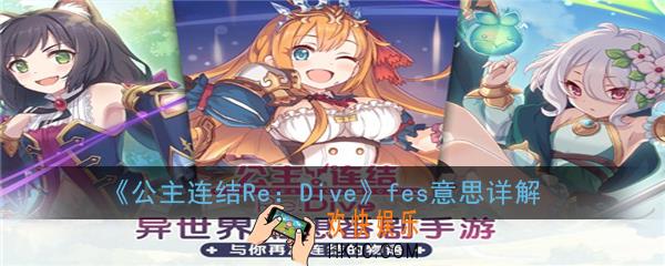 公主连结ReDivefes是什么意思_fes意思详解