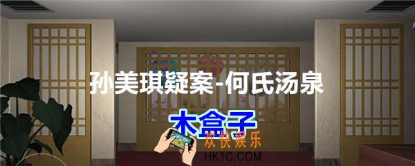 何氏汤泉攻略线索木盒子在哪里获得_DLC何氏汤泉木盒子线索位置