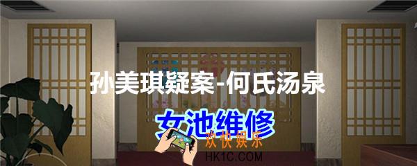 何氏汤泉攻略线索女池维修在哪里获得_DLC何氏汤泉女池维修线索位置