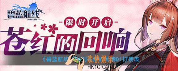 碧蓝航线复刻苍红的回响D1掉什么船和装备_苍红的回响D1打捞表