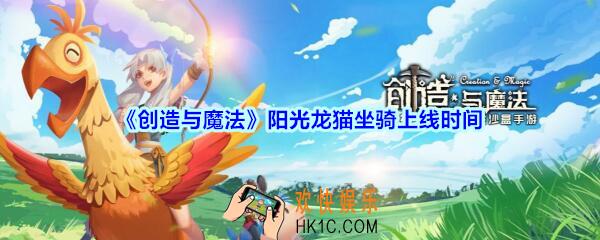 创造与魔法阳光龙猫坐骑什么时候出_创魔全新坐骑阳光龙猫上线时间